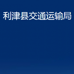 利津县交通运输局各部门对外办公时间及联系电话