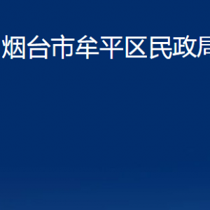 烟台市牟平区民政局各部门对外联系电话