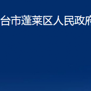 烟台市蓬莱区人民政府办公室各部门对外联系电话