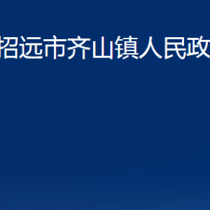 招远市齐山镇政府各部门对外联系电话