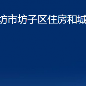 潍坊市坊子区住房和城乡建设局各科室对外联系电话