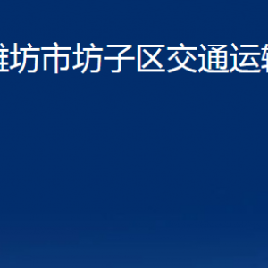 潍坊市坊子区交通运输局各科室对外联系电话