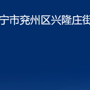 济宁市兖州区兴隆庄街道各部门职责及联系电话