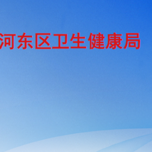 临沂市河东区卫生健康局各部门工作时间及联系电话