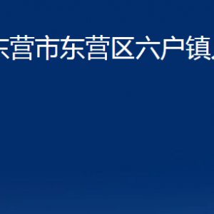 东营市东营区六户镇人民政府各部门对外联系电话