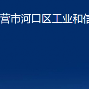 东营市河口区工业和信息化局各部门对外联系电话