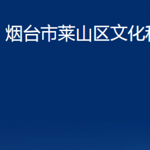 烟台市莱山区文化和旅游局各部门对外联系电话