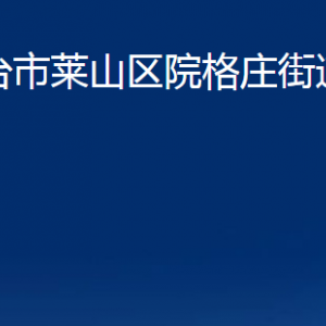 烟台市莱山区院格庄街道办事处各部门对外联系电话