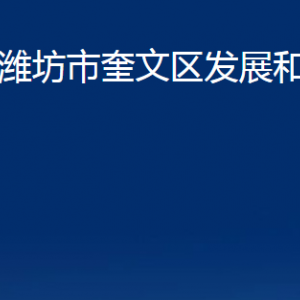 潍坊市奎文区发展和改革局各部门对外联系电话