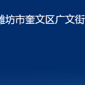 潍坊市奎文区广文街道便民服务中心办公时间及联系电话