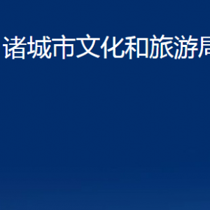 诸城市文化和旅游局各部门对外联系电话