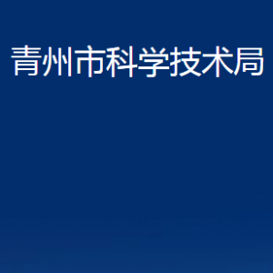 青州市科学技术局各部门对外联系电话