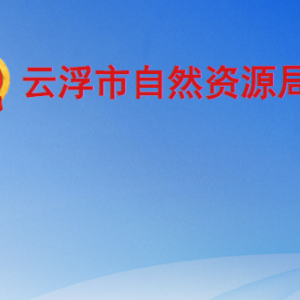 云浮市自然资源局各部门职责及联系电话