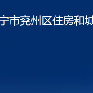 济宁市兖州区住房和城乡建设局各部门职责及联系电话