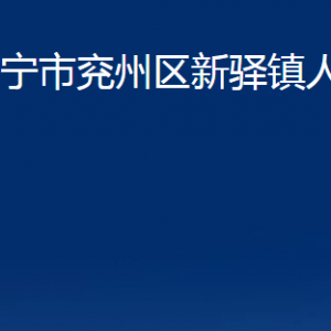 济宁市兖州区新驿镇政府为民服务中心联系电话及地址