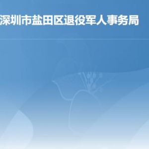 深圳市盐田区退役军人事务局各部门对外联系电话