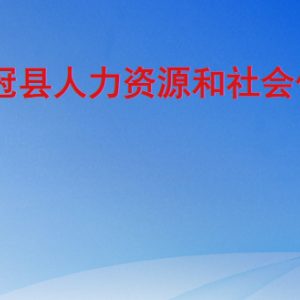 冠县人力资源和社会保障局各部门职责及联系电话