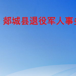 郯城县退役军人事务局各部门职责及联系电话