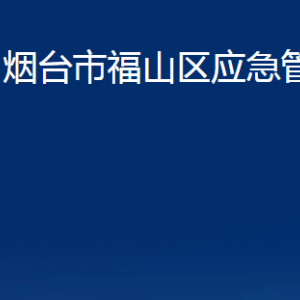 烟台市福山区应急管理局各部门对外联系电话