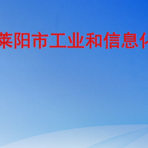 莱阳市工业和信息化局各部门工作时间及联系电话