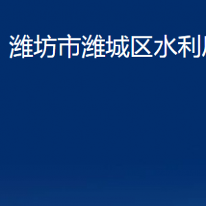 潍坊市潍城区水利局各部门对外联系电话