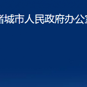 诸城市人民政府办公室各部门对外联系电话及地址