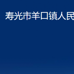 寿光市羊口镇政府各部门对外联系电话