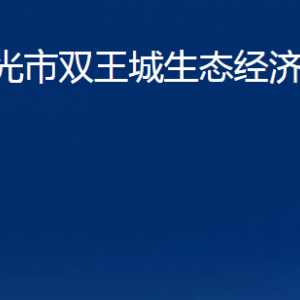 寿光市双王城生态经济发展中心各部门对外联系电话