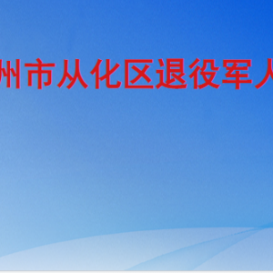 广州市从化区退役军人服务中心工作时间及联系电话