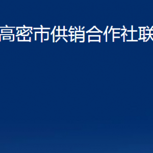 高密市供销合作社联合社各部门办公时间及联系电话