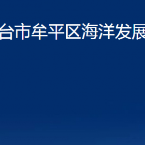 烟台市牟平区海洋发展和渔业局各部门对外联系电话