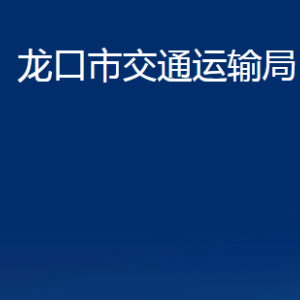 龙口市交通运输局各部门对外联系电话