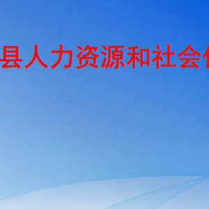 单县人力资源和社会保障局各部门工作时间及联系电话