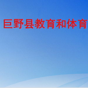 巨野县教育和体育局各部门工作时间及联系电话