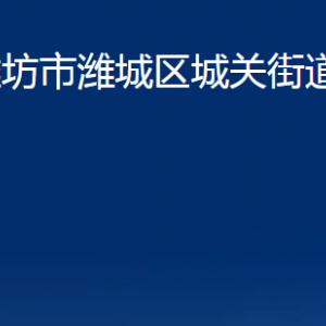 潍坊市潍城区城关街道各部门对外联系电话