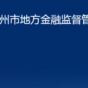 青州市地方金融监督管理局各部门对外联系电话