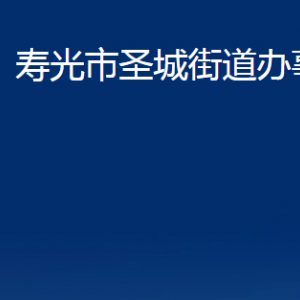 寿光市圣城街道各部门职责及联系电话