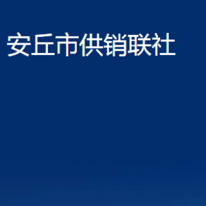 安丘市供销联社各部门职责及联系电话