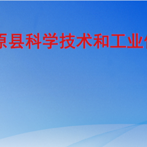 平原县科学技术和工业信息化局各部门对外联系电话