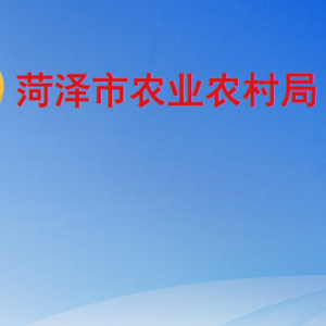 菏泽市农业农村局各部门工作时间及联系电话