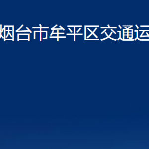 烟台市牟平区交通运输局各部门对外联系电话