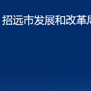 招远市发展和改革局各部门对外联系电话
