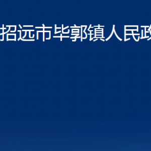 招远市毕郭镇政府各部门对外联系电话