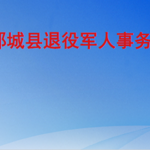 郓城县退役军人事务局各部门工作时间及联系电话