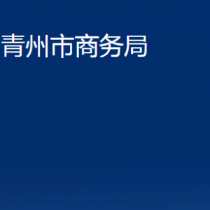 青州市商务局各部门对外联系电话