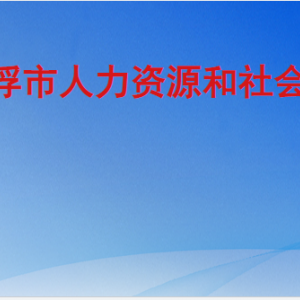 云浮市人力资源和社会保障局各部门职责及联系电话