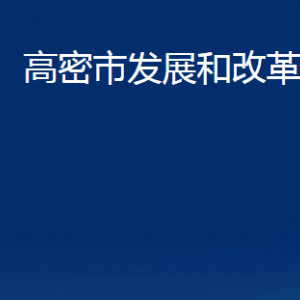 高密市发展和改革局各部门办公时间及联系电话