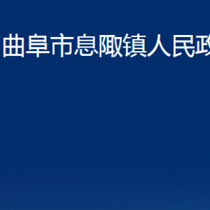 曲阜市息陬镇政府各部门职责及联系电话