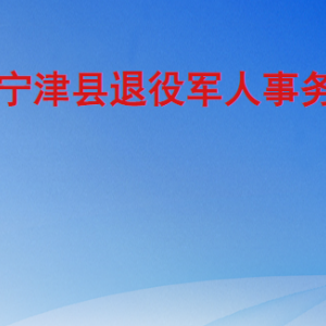 宁津县退役军人事务局各部门工作时间及联系电话