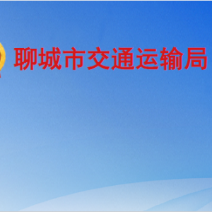 聊城市交通运输局各部门职责及联系电话